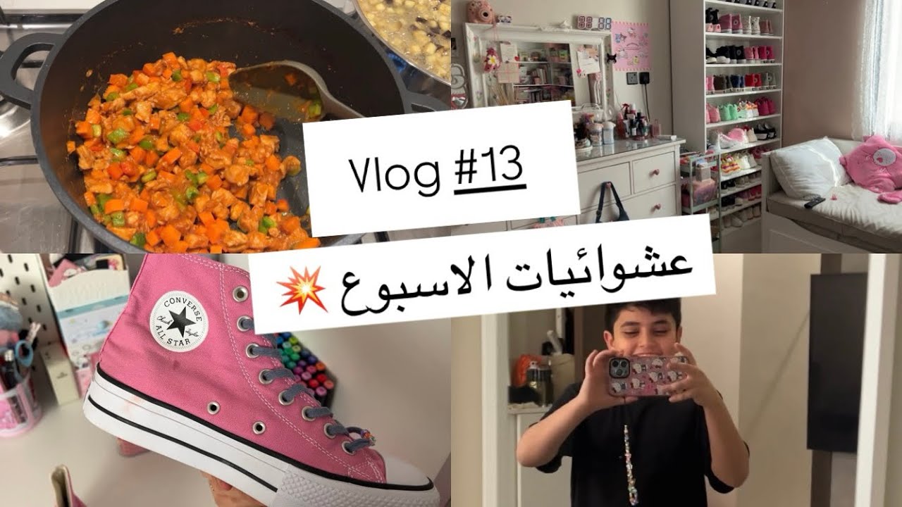 فلوق 13# | عشوائيات يومي 🧚🏻‍♀️✨شحن طلبيه + غيرت سريري 💥