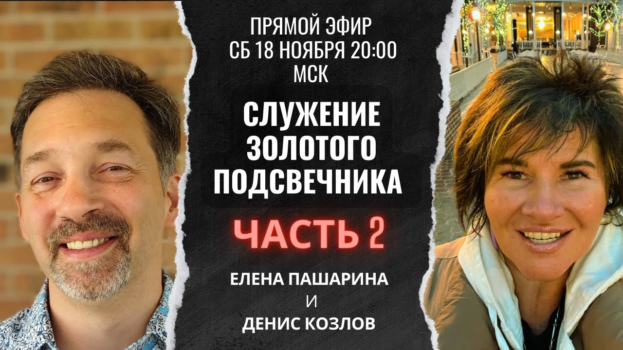 Лена Пашарина и Денис Козлов - прямой эфир (часть 2)