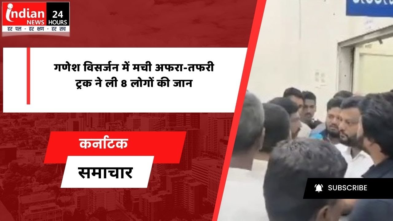 Hassan : गणेश विसर्जन जुलूस में ट्रक की टक्कर, 8 की मौT और 22 घायल