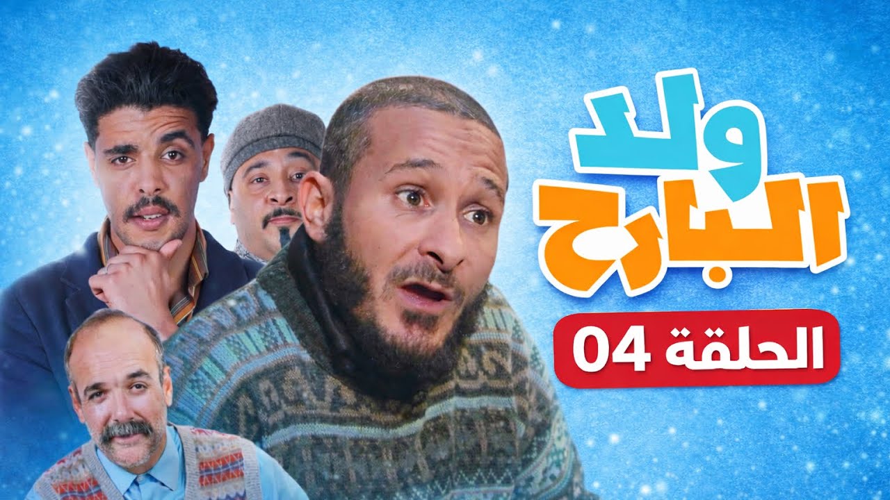 شعبون ولد البارح (الحلقة 04)