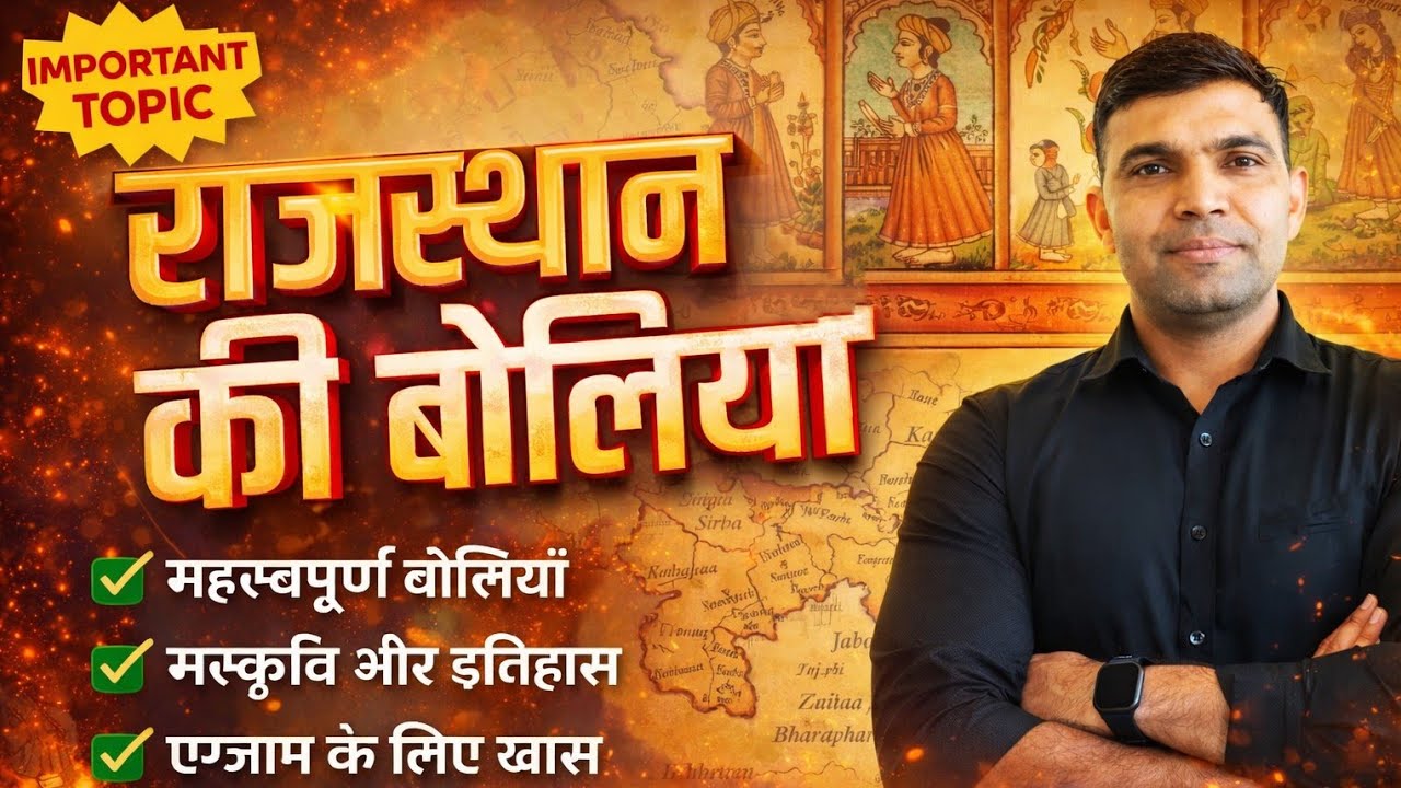 “राजस्थान की बोलियां”#RajasthanKiBoliyan#RajasthaniLanguage#RajasthanGK#RajHistory#RPSC#CETRajasthan