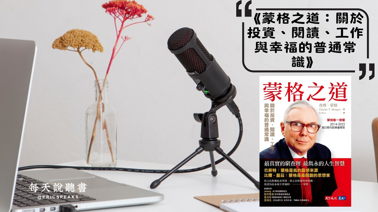 為什麼高手都在讀查理蒙格？《蒙格之道》普世智慧思維模型一次學會｜Audiobook 每天聽本書
