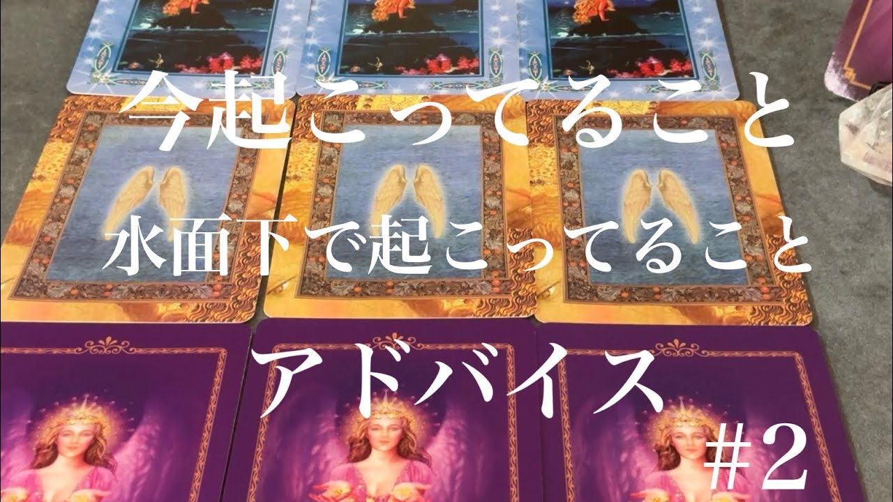 あなたに今起こっていること、水面下で動いていること、やると良いことをカードでお伝えします☆