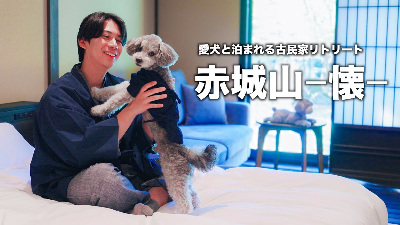 🐶最近できた愛犬宿「赤城山-懐-」が過去最高に癒されるお宿でした、、、！