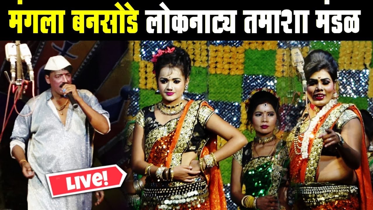 🔴LIVE - मंगला बनसोडे लोकनाट्य तमाशा मंडळ | loknatya tamasha | New Tamasha 2025 | tamasha comedy