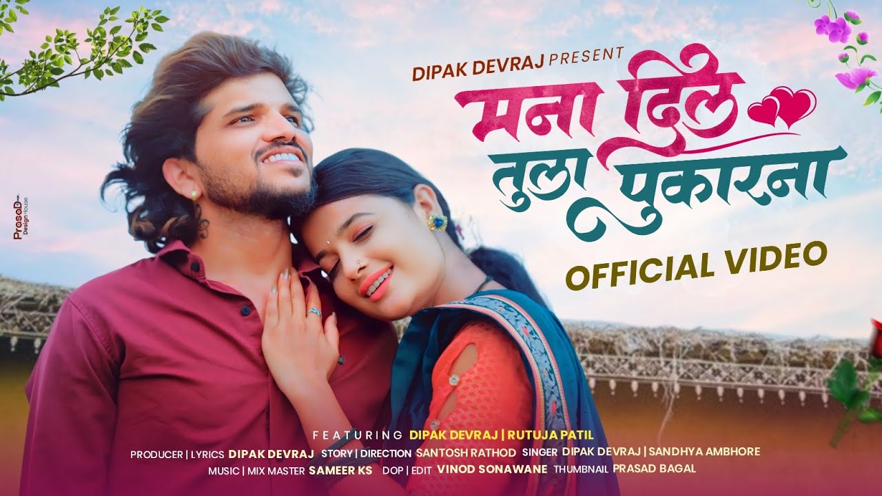 Mana Dila Tula Pukarna | मना दिल तुला पुकारना | Super Hit Khandeshi Song | Dipak Devraj
