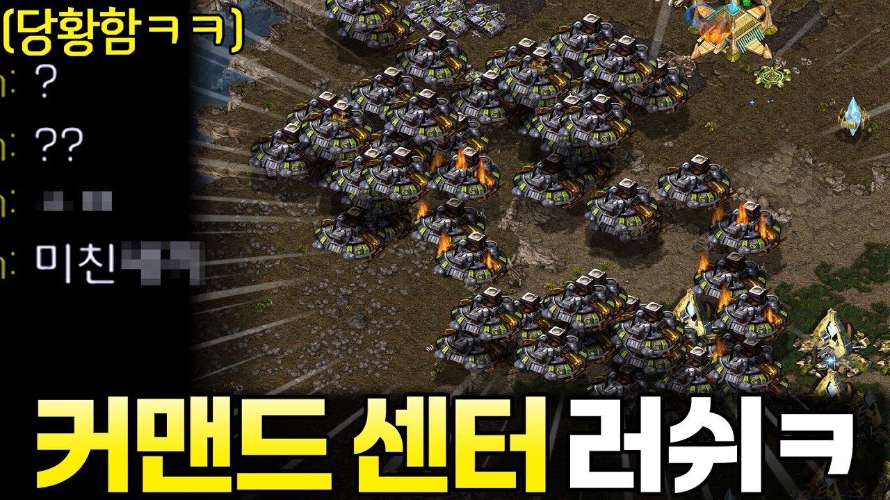 난생처음 당해보는 커맨드센터 40개 러쉬를 본 상대의 반응ㅋㅋ