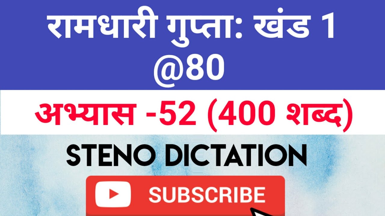 @80 WPM Ramdhari Gupta-1 Exercise #52, khand 1 series, SSC Stenographer, Steno Dictation, steno 2020