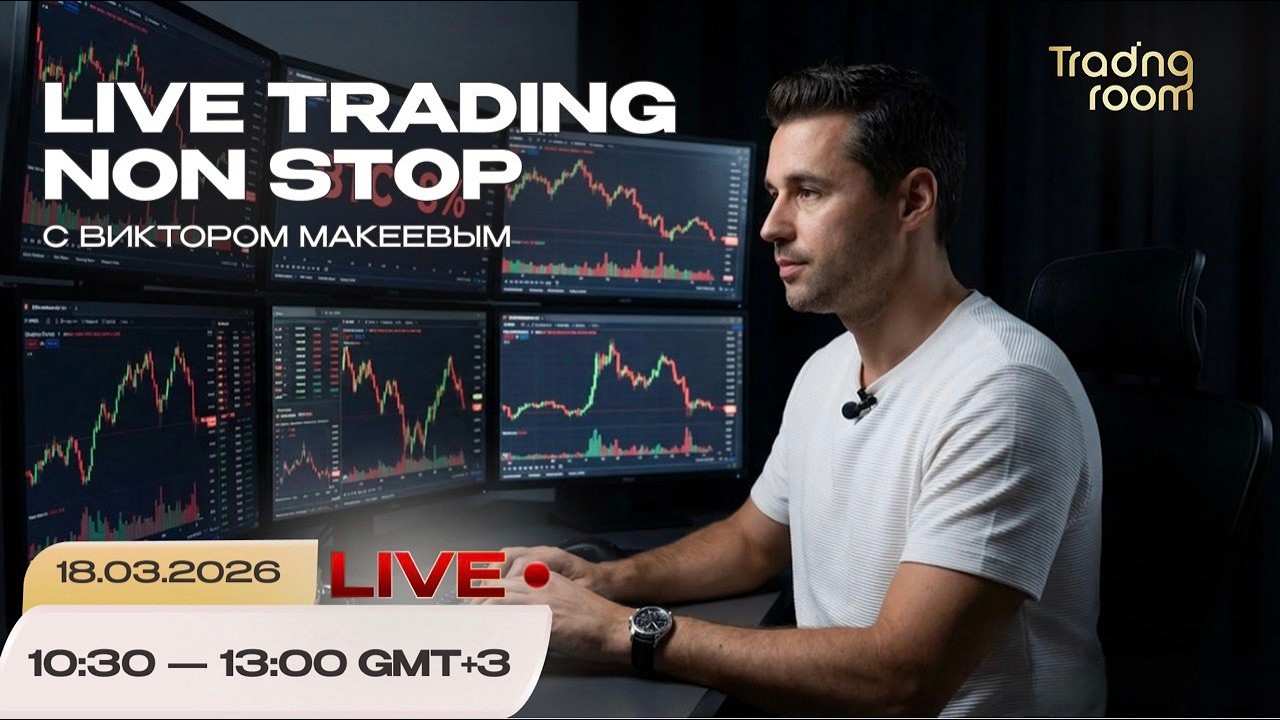 Трейдинг-онлайн с Виктором Макеевым. Non-stop LIVE!