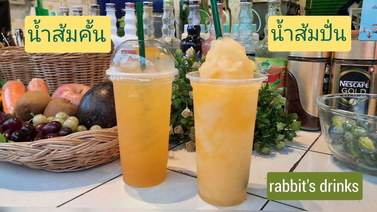น้ำส้มปั่น น้ำส้มคั้น พร้อมวิธีการทำทุกขั้นตอน ดูเสร็จทำขายได้ทันที #เมนูสร้างอาชีพ EP 88