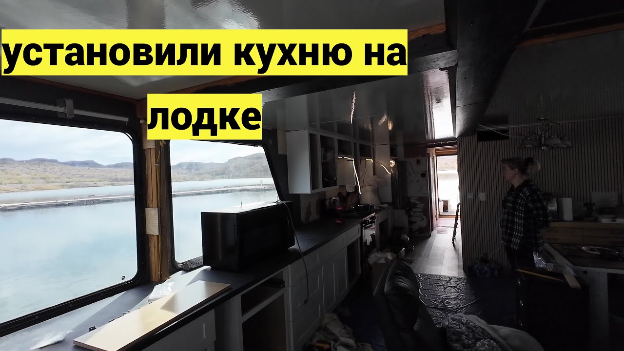 Живу на лодке уже 2 недели. Установили кухню. Меняем обшивку стен