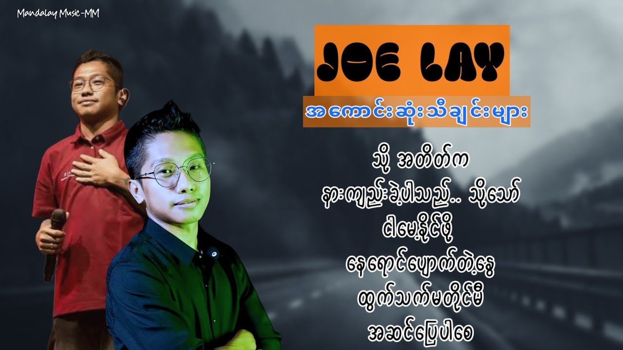 Joe Lay - အကောင်းဆုံးသီချင်းများ