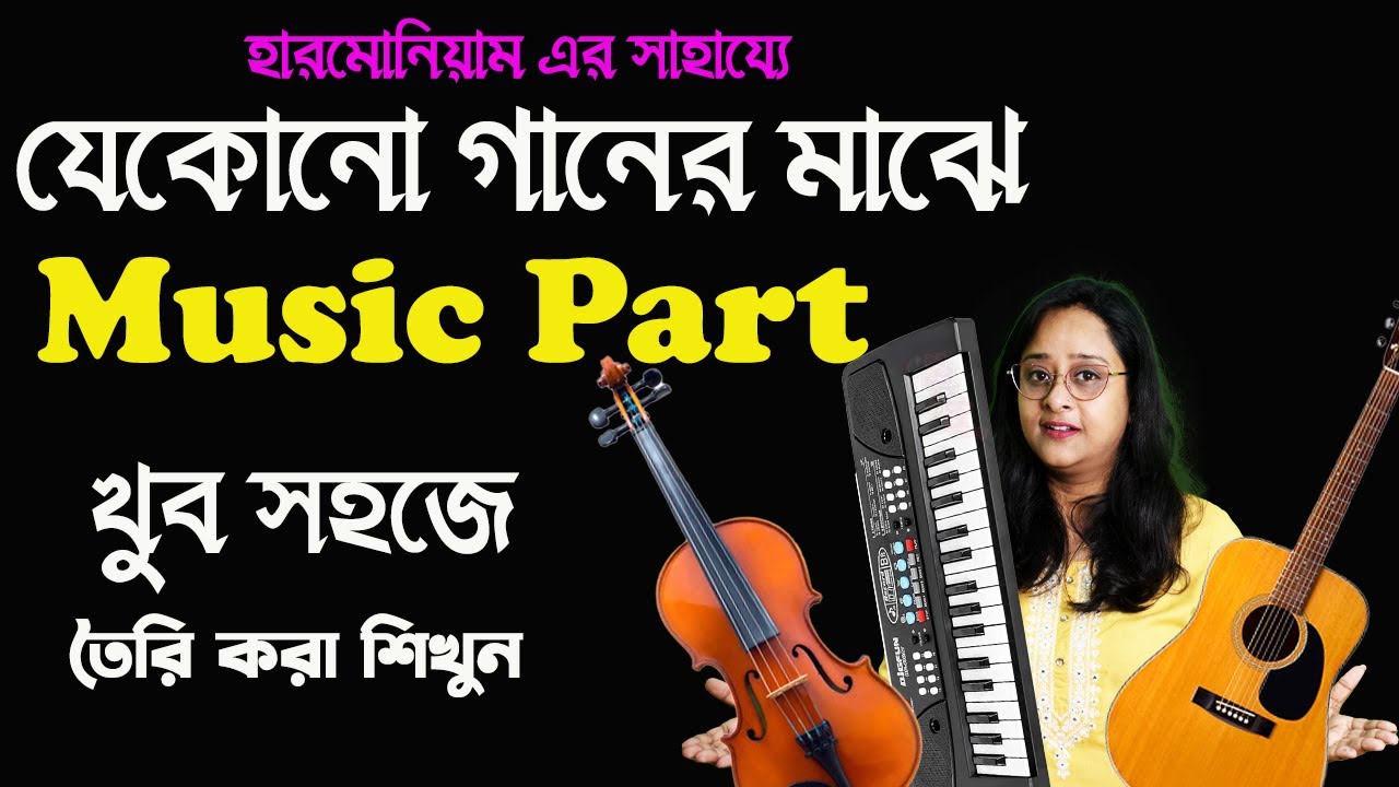 How to create music part of any song |গানের মাঝে কি করে মিউজিক পার্ট তৈরি করতে হয় ।Babli Bisaws
