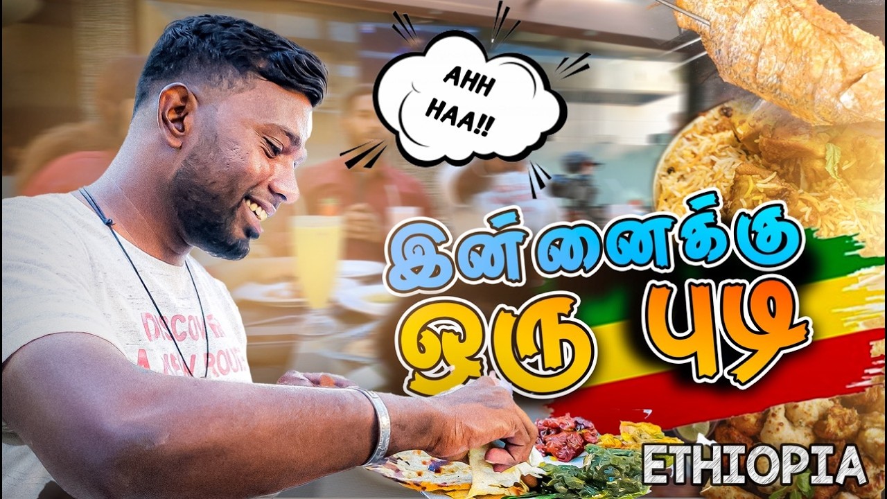 Ethiopia-ல நம்ம ஊரு சாப்பாடு 😮🔥 | இன்னைக்கு ஒரு புடி! #தமிழ்vlog #AfricaTravel