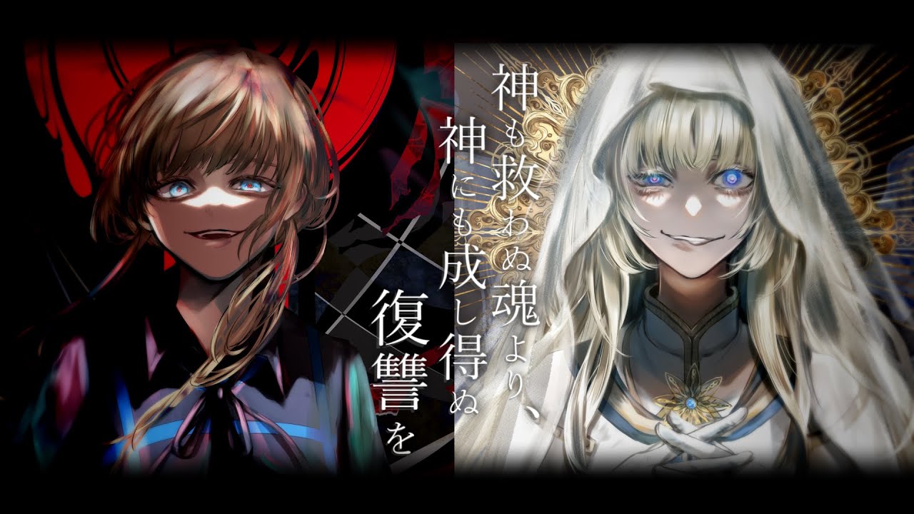 【夜世生宵歌唱】神も救わぬ魂より、神にも成し得ぬ復讐を / しとお