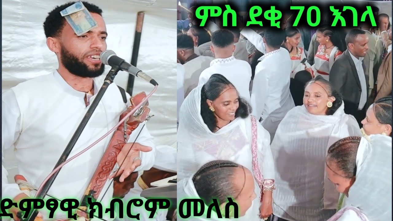 ድምፃዊ ክብሮም መለስ ምስደቂ እገላ ኣብ መቐለ#kbrom meles traditional music 2026#habesha #wedding 