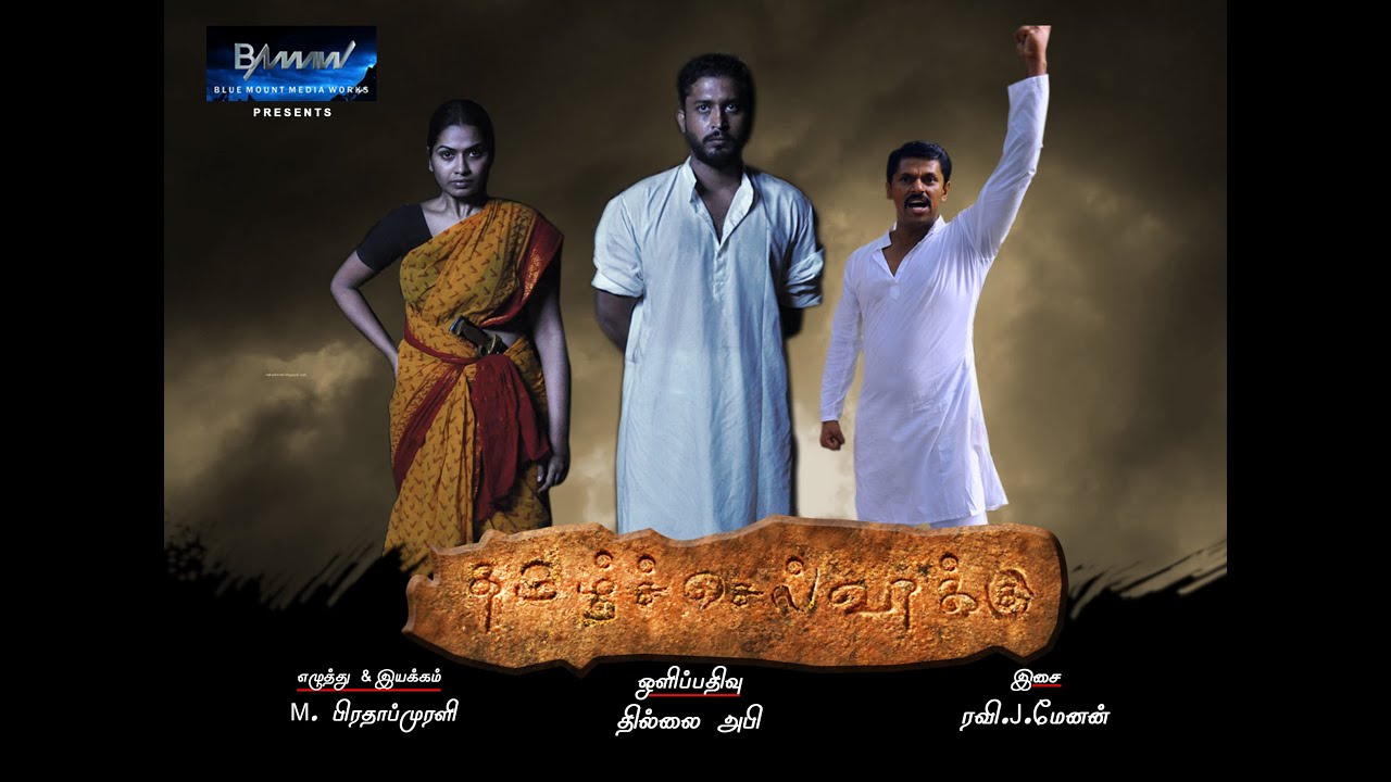 தமிழ்ச்செல்விக்கு #shortfilm #tamil #freedomfighter