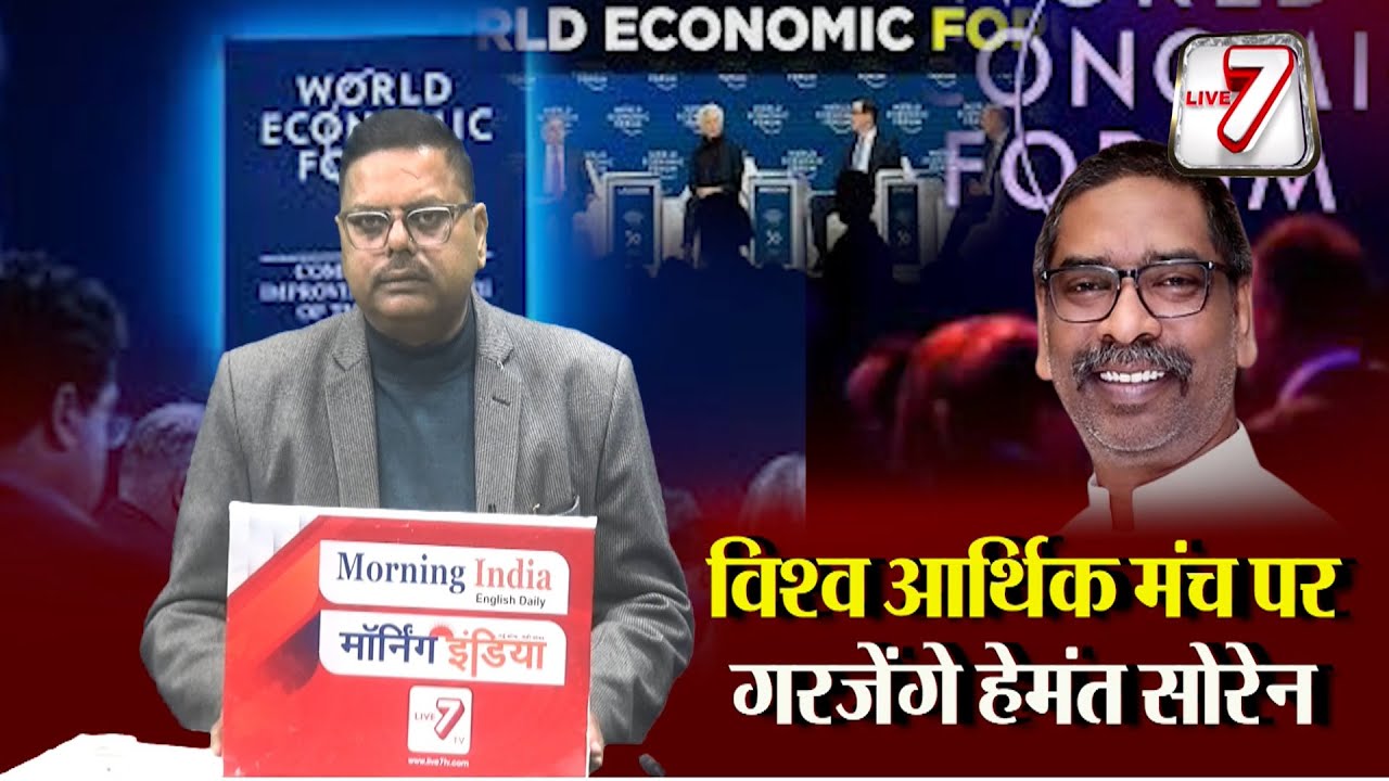 झारखण्ड में निवेश के लिए सीएम हेमंत लगायेंगे लम्बी छलांग, विश्व आर्थिक मंच पर चमकेगा झारखण्ड !