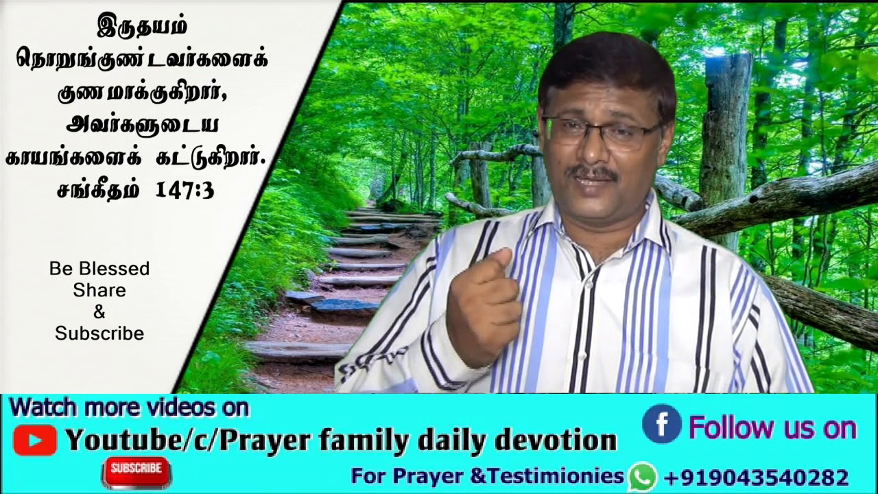 காயம் ஆற்றுகின்ற தேவன்,சங்கீதம்  147:3,Prayer family daily devotion in Tamil,