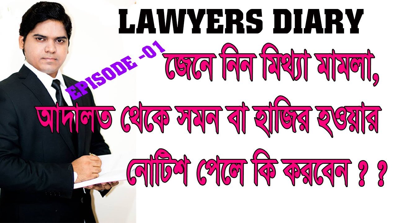 মিথ্যা মামলা বা হয়রানী মামলা করা হলে এবং আদালত থেকে সমন বা হাজির হওয়ার নোটিশ এলে করনীয় কি।