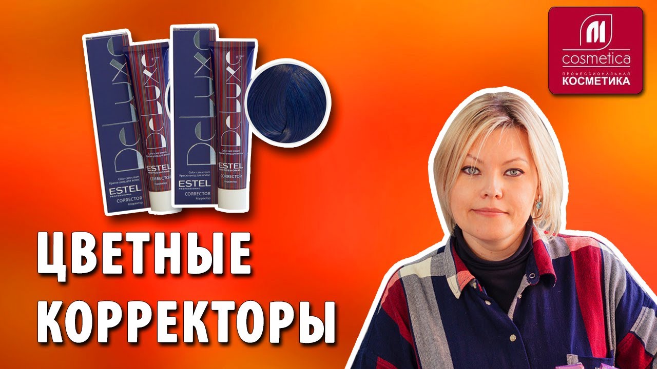 Для чего нужны цветные корректоры для волос? Как избежать проявления желтого и оранжевого оттенков?