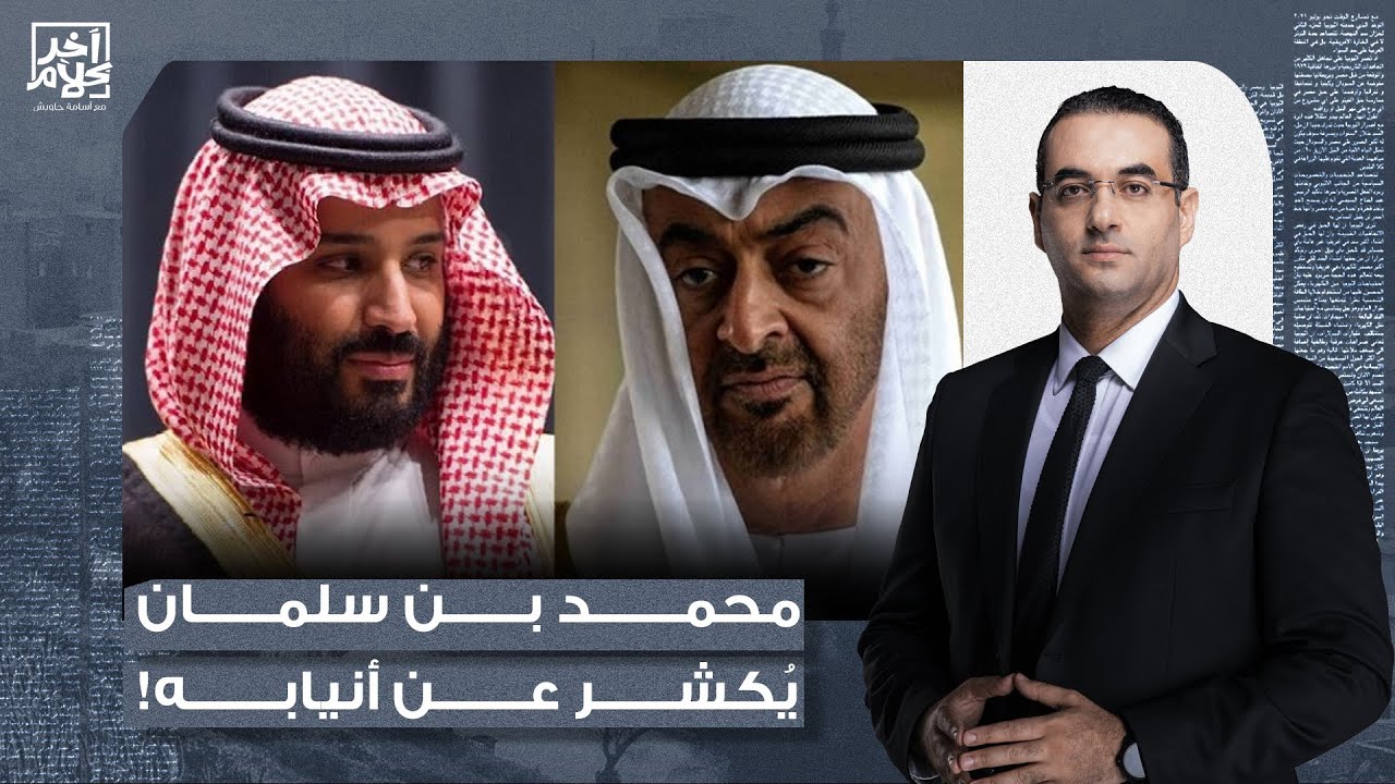 أسامة جاويش: تحول خطير في الأحداث.. الجولة الثانية من الغضب السعودي في وجه حكومة أبو ظبي المـ ـارقة!