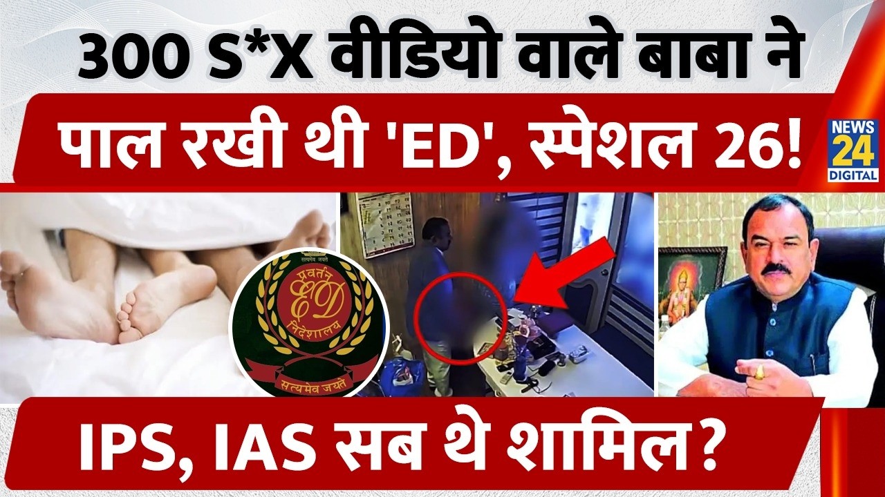 Maharashtra 300 S*X Video वाले Captain Baba Ashok Kharat ने पाल रखी थी 'ED', IAS, IPS सब थे शामिल?