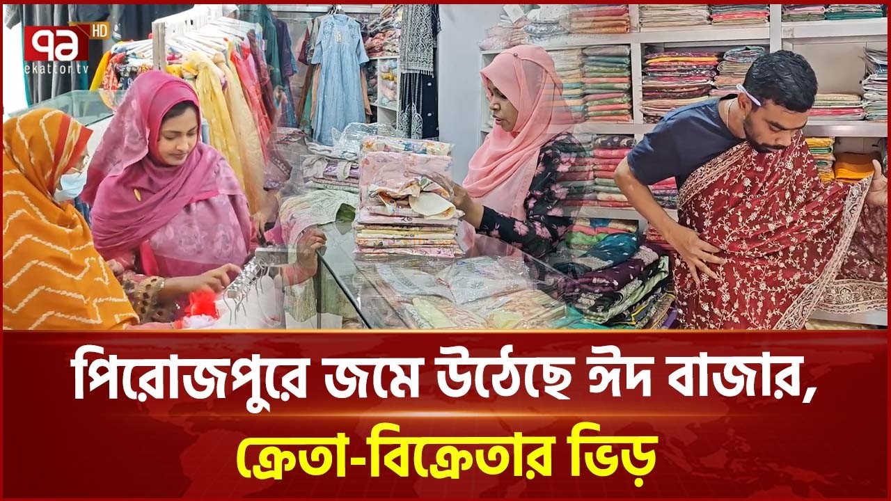পিরোজপুরে জমে উঠেছে ঈদ বাজার, ক্রেতা-বিক্রেতার ভিড় | Pirojpur | Eid Shopping | Festive | Ekattor TV