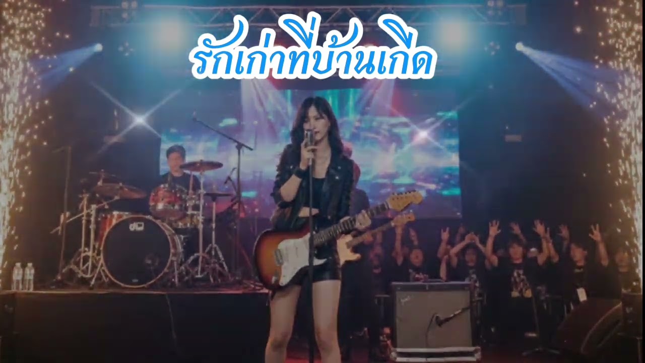 รักเก่าที่บ้านเกีด-Old love in my hometown