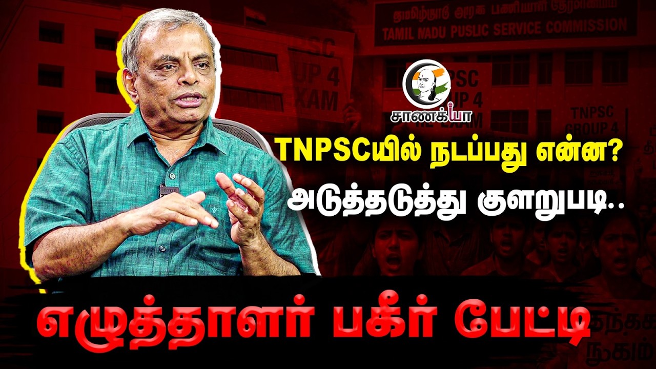 TNPSCயில் நடப்பது என்ன? அடுத்தடுத்து குளறுபடி; எழுத்தாளர் பகீர் Interview | Group Exams | TN Govt