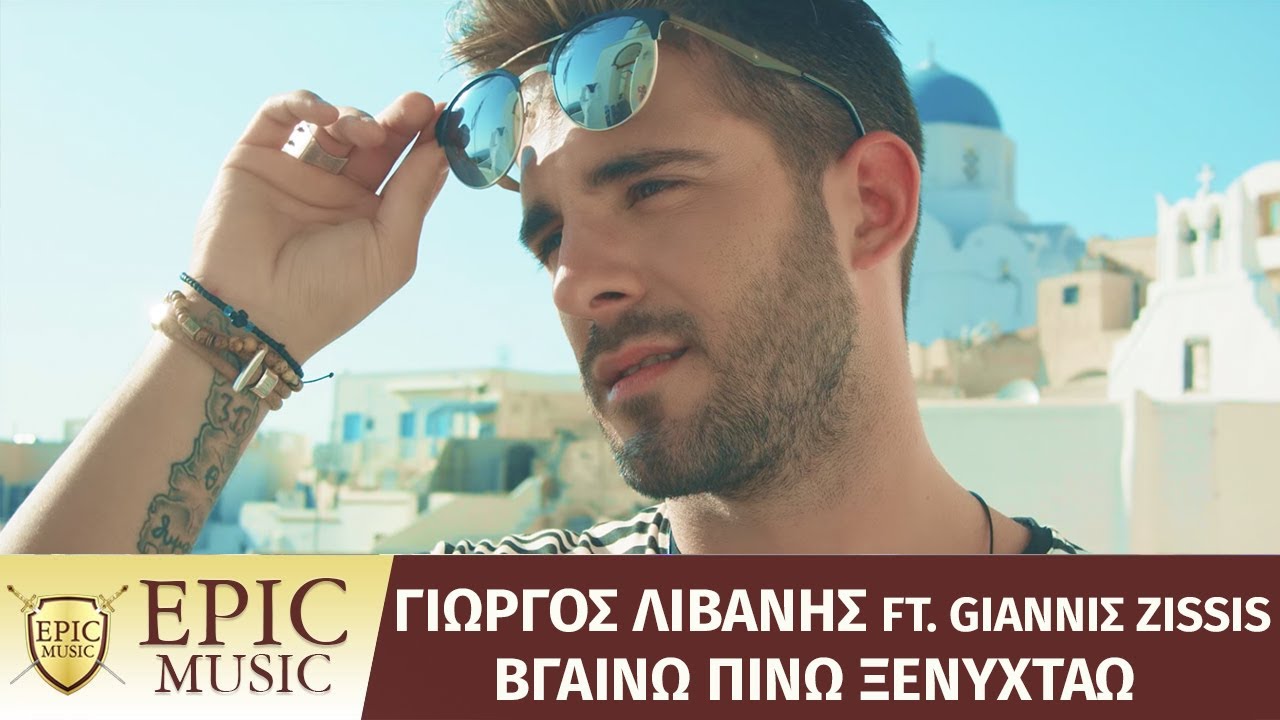 Γιώργος Λιβάνης feat. Giannis Zissis - Βγαίνω Πίνω Ξενυχτάω - Official Music Video