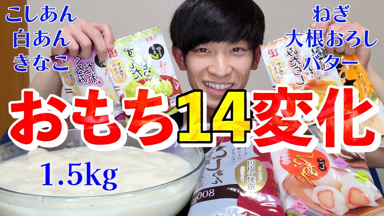 【あけおめ】正月につきたての餅1.5kgを14種類の味の変化をさせて喉に詰まらせないように爆食
