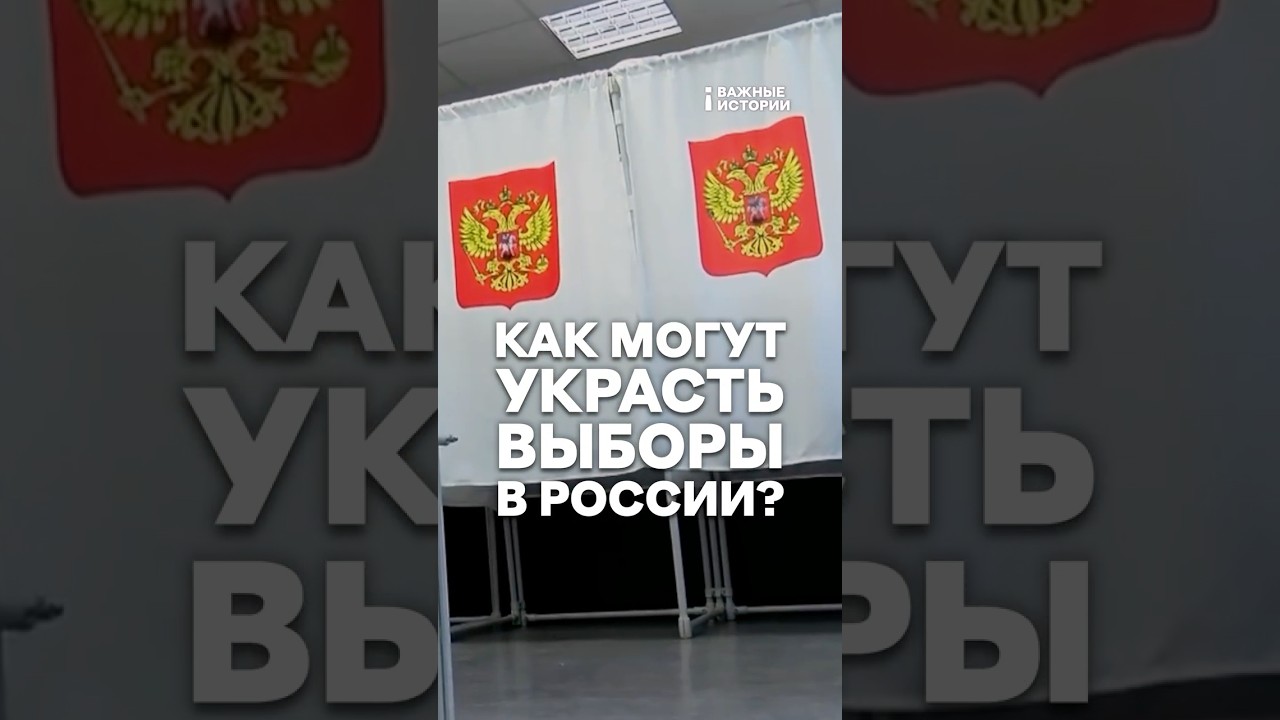 Как могут украсть выборы в России?