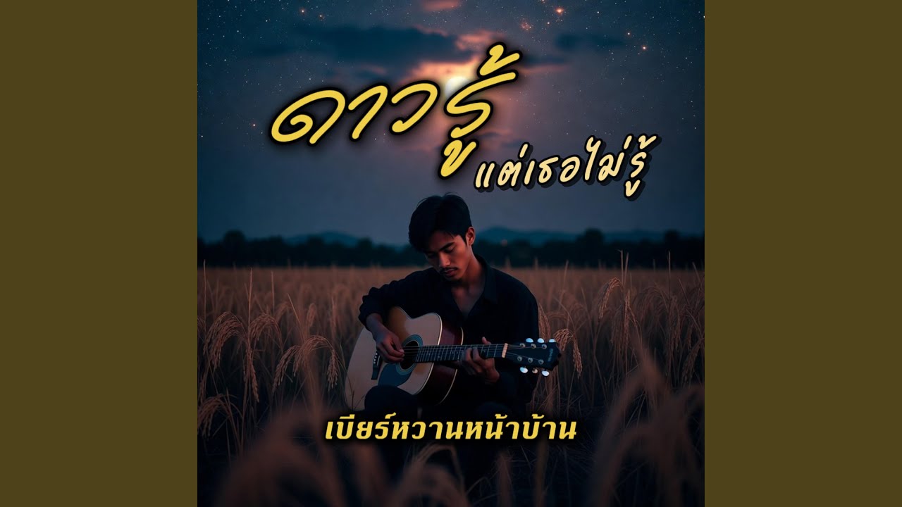 ดาวรู้แต่เธอไม่รู้
