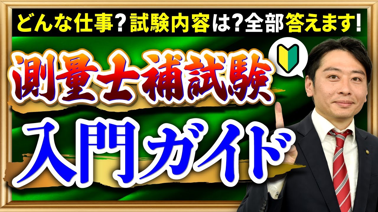 【徹底解説】測量士補とは？仕事内容から令和8年の試験概要、難易度、合格率まで完全ガイド
