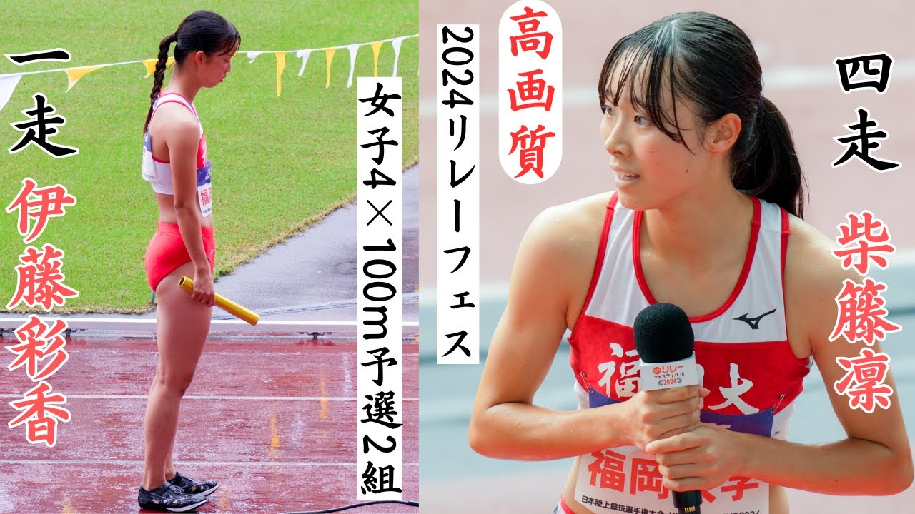 女子4継 高校総体優勝チームを迎え撃つ福岡大学！2024年リレーフェスティバル日本選手権女子4×100ｍリレー予選2組