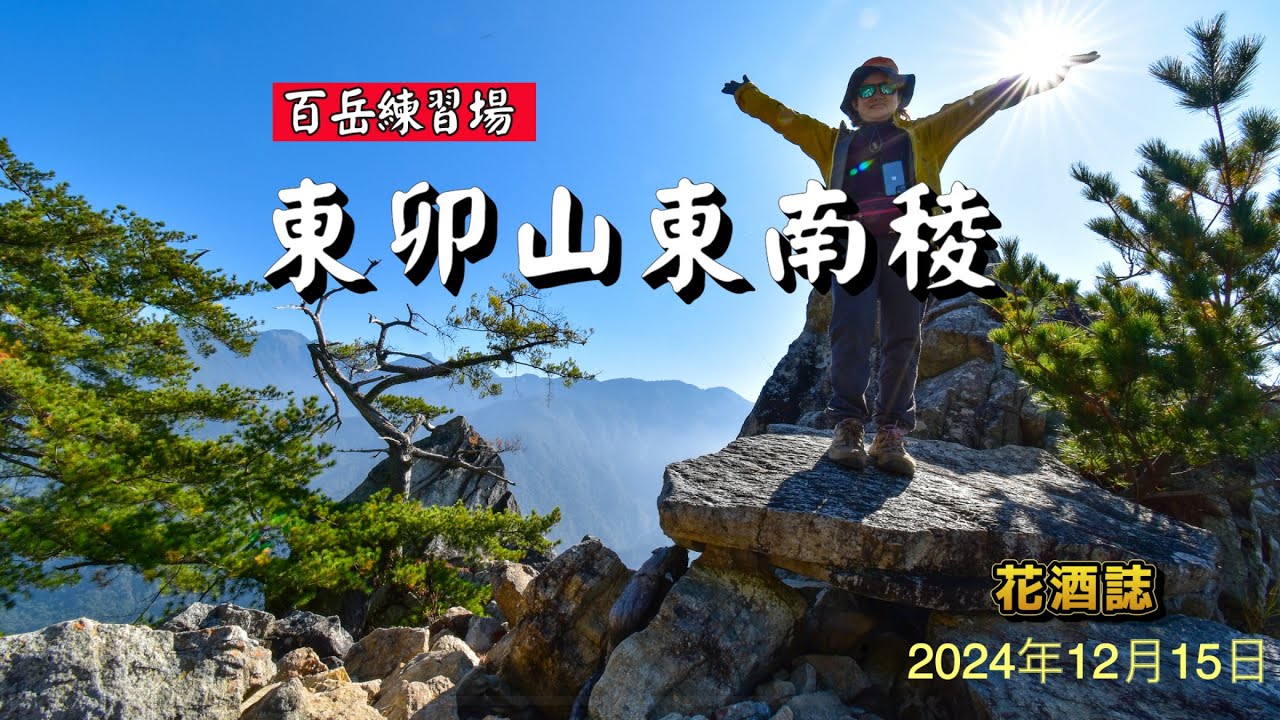 【東卯山東南稜】谷關七雄老五／松鶴／德芙蘭步道／石瀑／峭壁／瘦稜／微波反射板／沿途風景很優美、展望非常好、即刺激又好玩的山非東卯山東南稜莫屬。