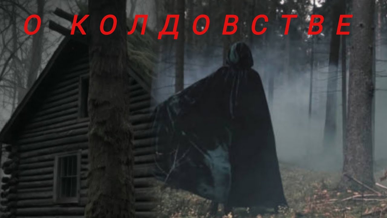 О КОЛДОВСТВЕ.