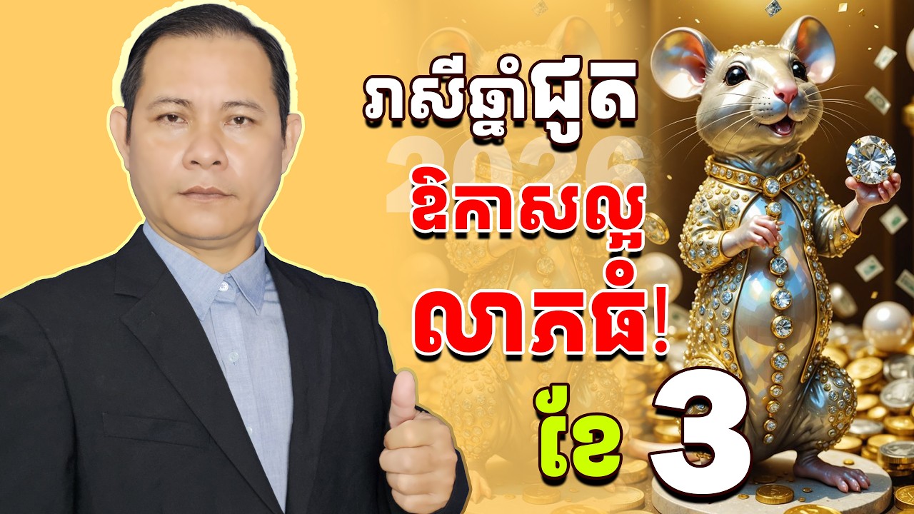 រាសីឆ្នាំជូត2026ខែ3, ជោគរាសីឆ្នាំជូត2026, #រាសីឆ្នាំជូត2026,​ #ជូតខែ3, មើលរាសីឆ្នាំជូតខែ3
