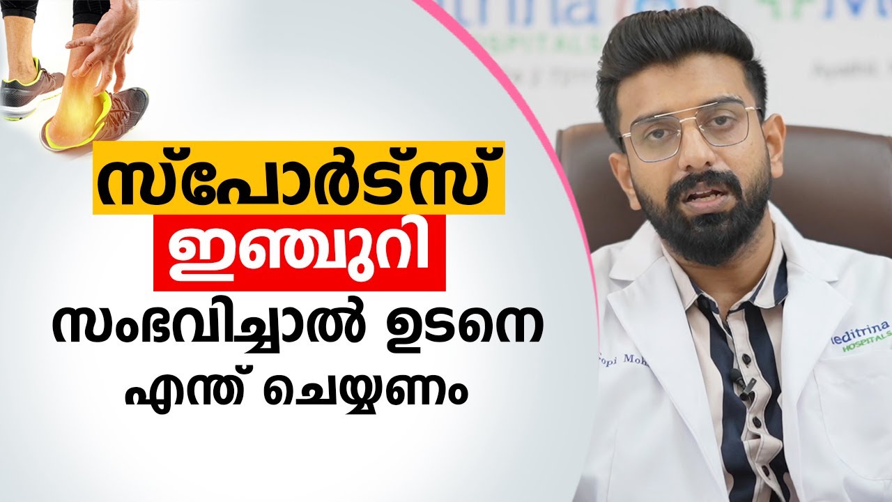 സ്പോർട്സ് ഇഞ്ചുറി സംഭവിച്ചാൽ ഉടനെ എന്ത് ചെയ്യണം | All about Sports injury / Ligament injury