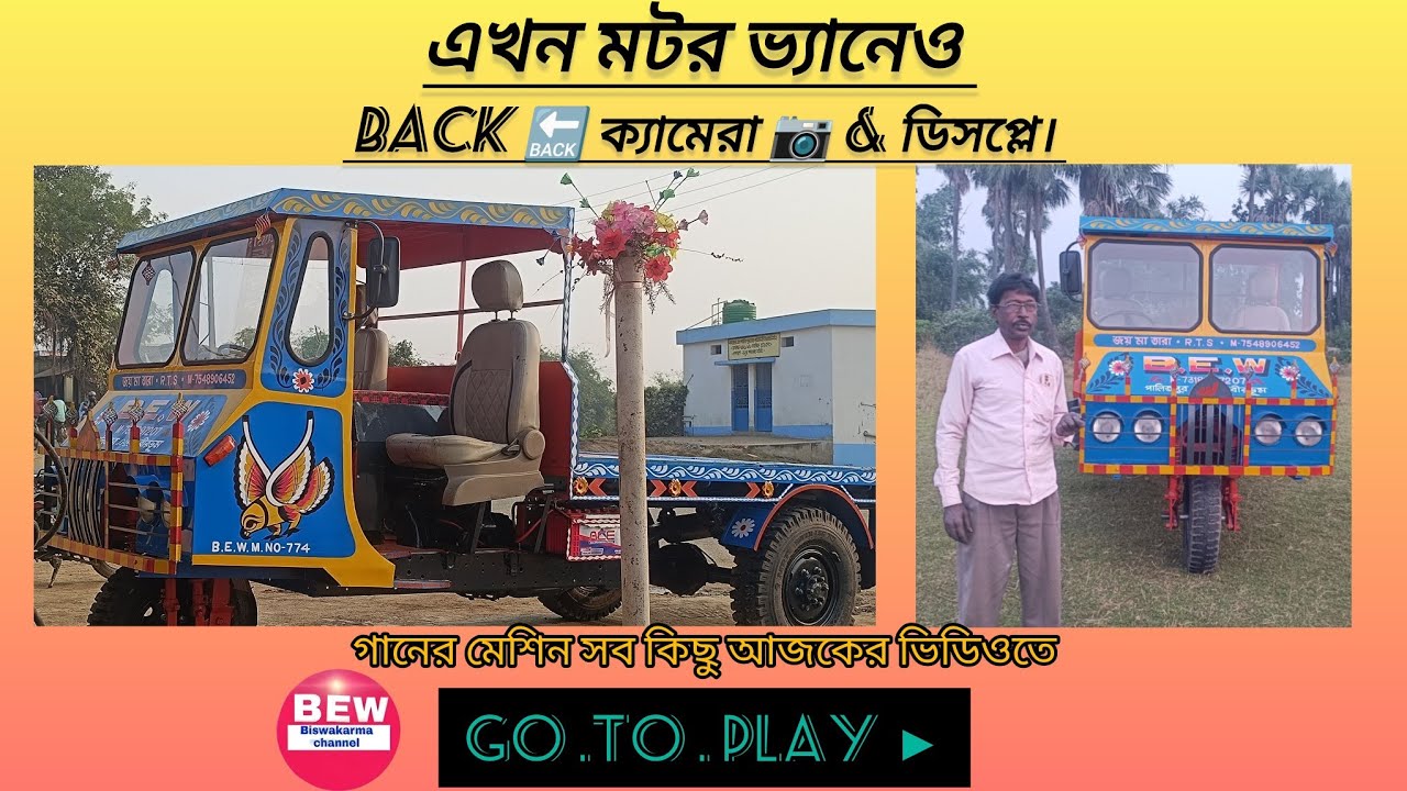 এখন মটর ভ্যানেও , Back 🔙 ক্যামেরা 📷 & ডিসপ্লে।  গানের মেশিন সব কিছু আজকের ভিডিওতে । go to play ▶️