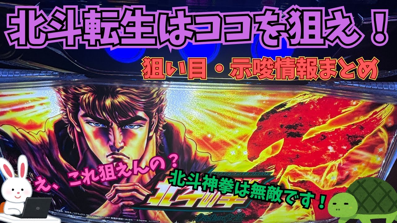 【L北斗の拳転生2】狙い目ポイント総まとめ！打つ前に確認してみてね