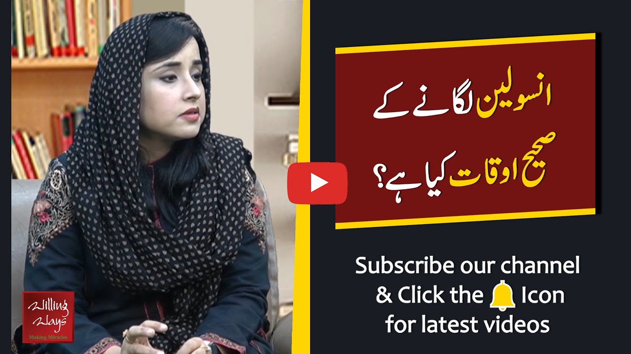 انسولین لگانے کے صحیح اوقات کیا ہیں؟