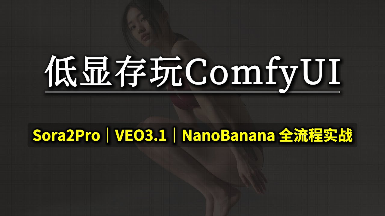 低显存玩转ComfyUI 实战：Sora2Pro、VEO3.1、NanoBanana Pro 全流程｜JSON 提示词时代的高质量生成