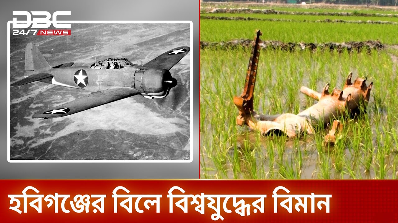 হবিগঞ্জের বিলে দ্বিতীয় বিশ্বযুদ্ধের বিমান!| DBC NEWS Special