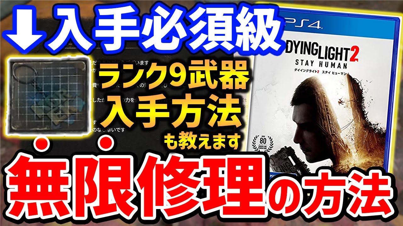 【Dying Light 2】武器を修理できるアイテム「コルク」入手方法、最強ランク9武器入手方法を紹介！
