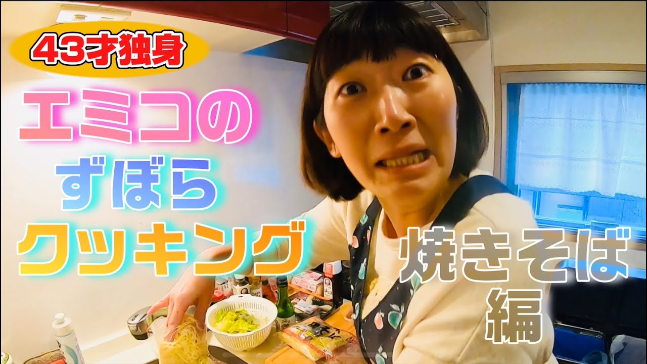 43歳独身女エミコのズボラクッキング🍳焼きそば🍳