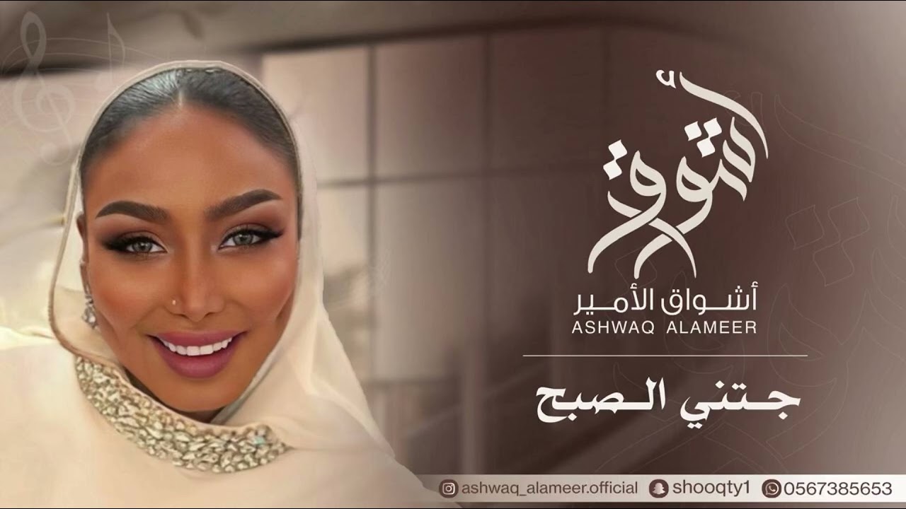 الفنانه أشواق الامير - جتني الصبح || ASHWAQ ALAMEER 2025