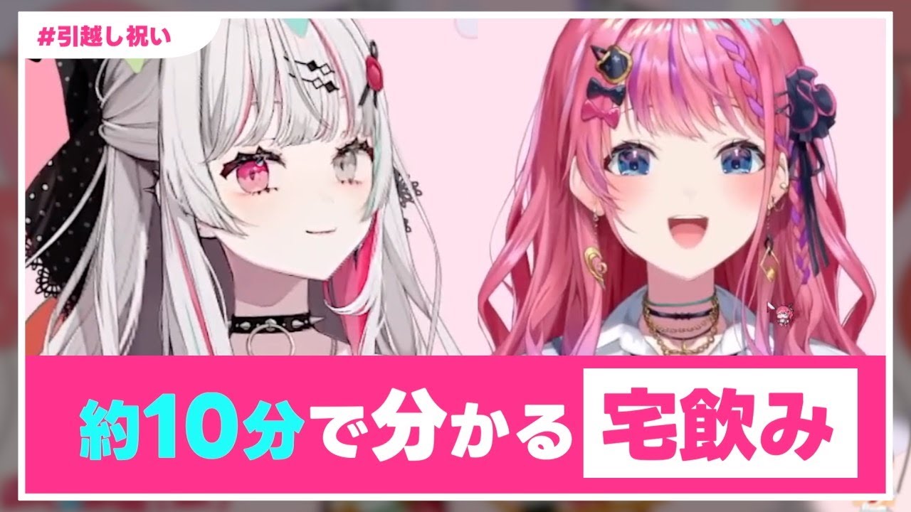 【#のぞめる仮】約10分で分かる 引越し祝い宅飲み【倉持めると/石神のぞみ/にじさんじ切り抜き】