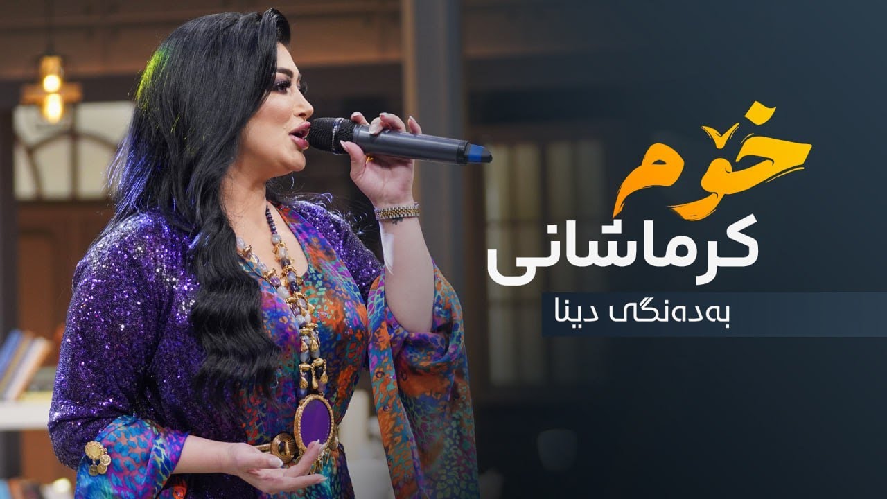 Dina - Xom Krmashani | دینا - خۆم کرماشانی